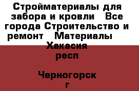 Стройматериалы для забора и кровли - Все города Строительство и ремонт » Материалы   . Хакасия респ.,Черногорск г.